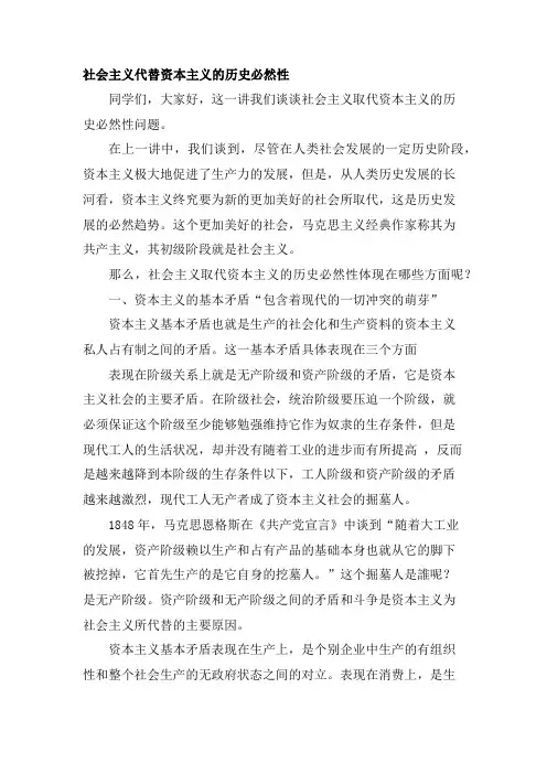 讲稿：社会主义代替资本主义的历史必然性