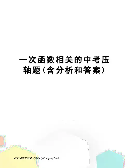 一次函数相关的中考压轴题(含分析和答案)