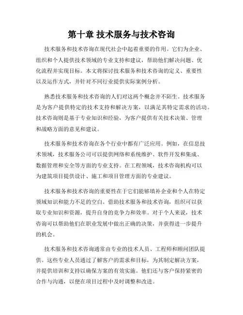 第十章 技术服务与技术咨询