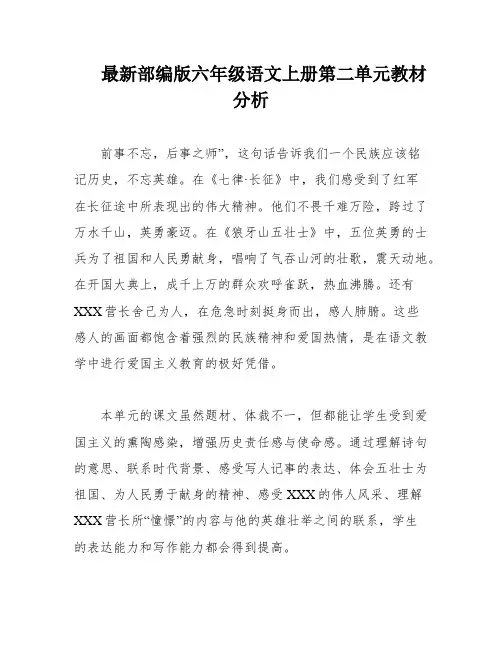 最新部编版六年级语文上册第二单元教材分析