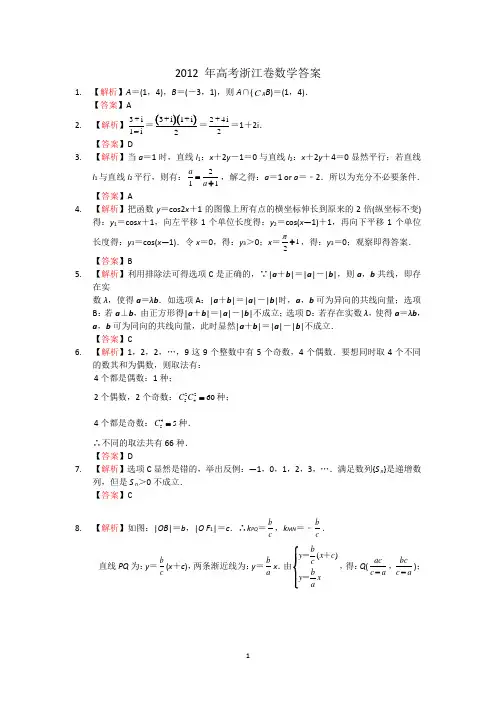 2012浙江高考数学卷答案
