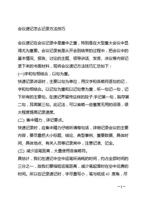 会议速记怎么记录方法技巧