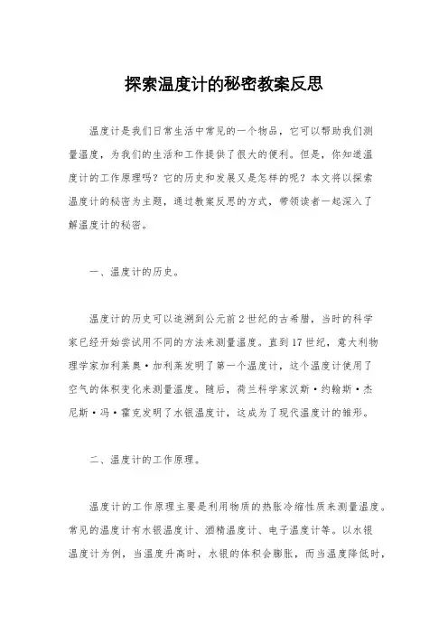 探索温度计的秘密教案反思