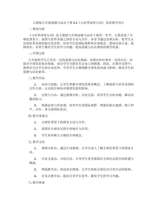 人教版九年级道德与法治下册3.2《与世界深度互动》 优质教学设计