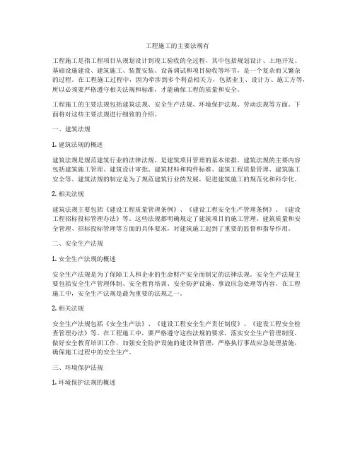 工程施工的主要法规有