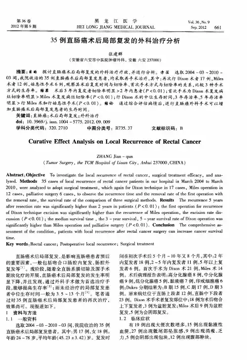 35例直肠癌术后局部复发的外科治疗分析