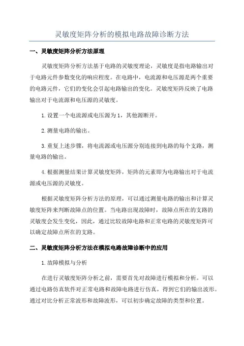 灵敏度矩阵分析的模拟电路故障诊断方法