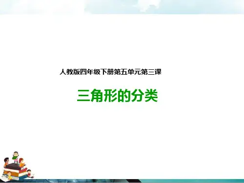 人教版四年级数学下册：第三课三角形的分类(课件)