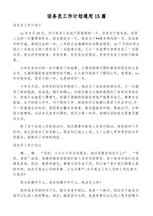 话务员工作计划通用15篇