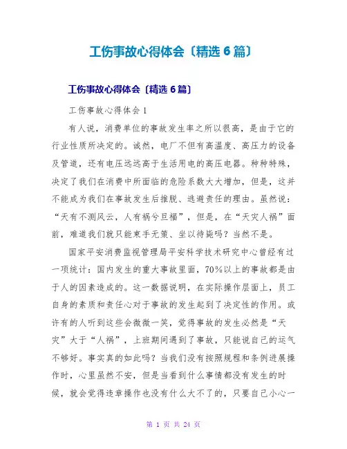 工伤事故心得体会(精选6篇)