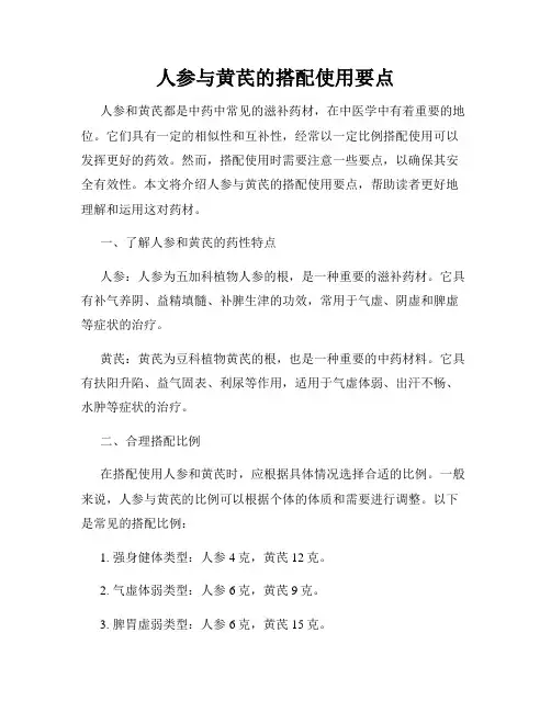 人参与黄芪的搭配使用要点