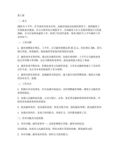 融资工作半年度总结(3篇)