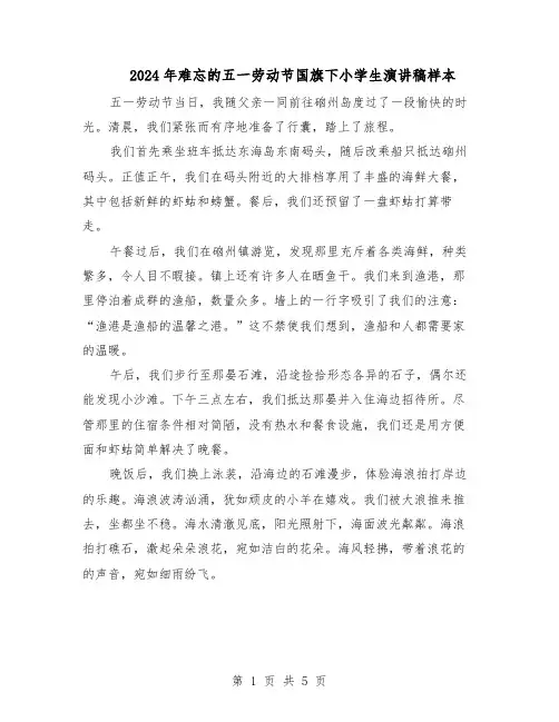 2024年难忘的五一劳动节国旗下小学生演讲稿样本（4篇）