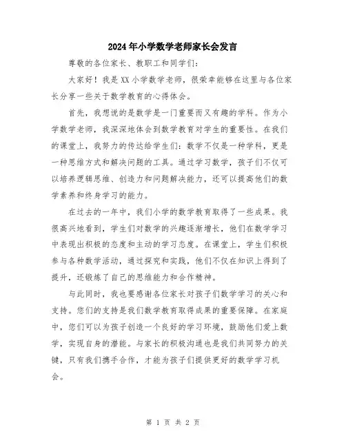 2024年小学数学老师家长会发言