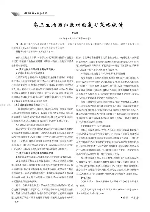 高三生物回归教材的复习策略探讨