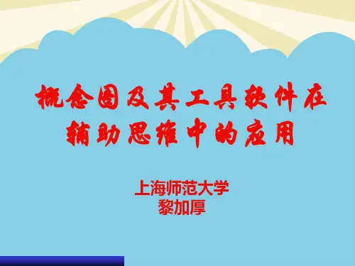 【优】概念图及其工具软件最全PPT资料