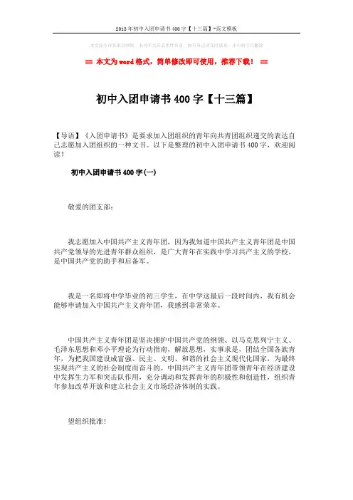 2018年初中入团申请书400字【十三篇】-范文模板 (15页)