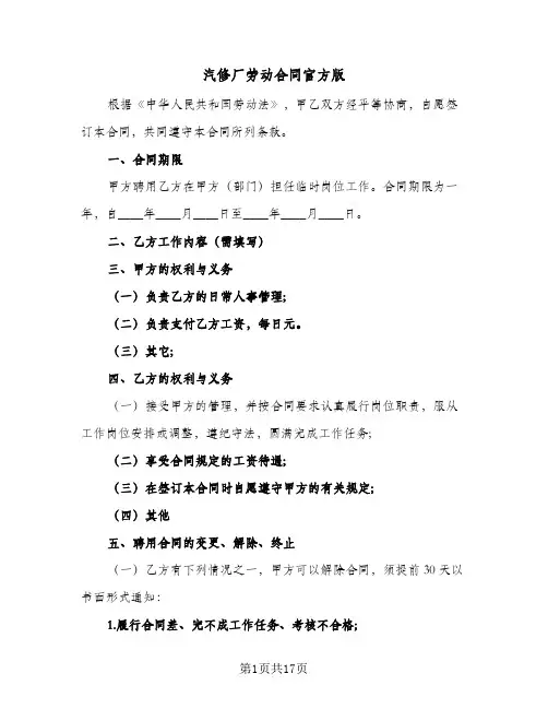 汽修厂劳动合同官方版(4篇)