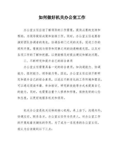 如何做好机关办公室工作