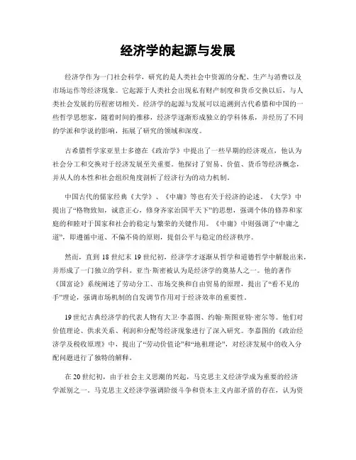 经济学的起源与发展