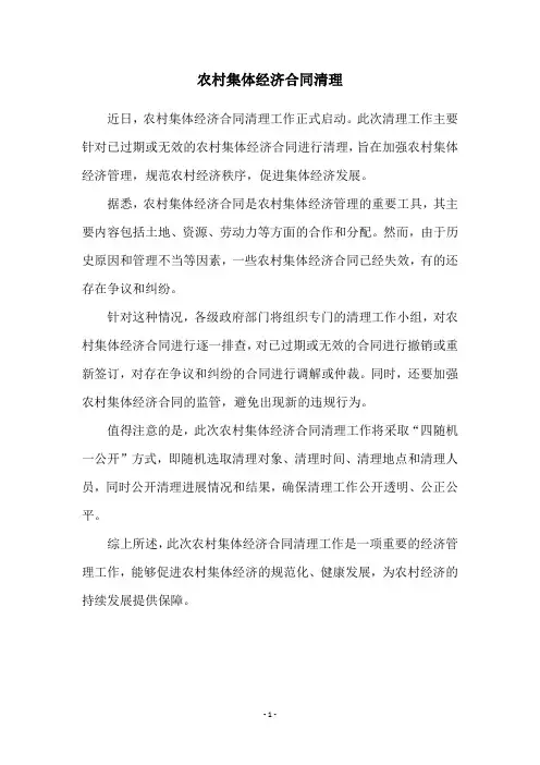 农村集体经济合同清理