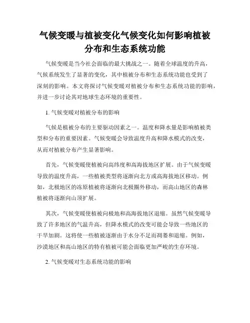 气候变暖与植被变化气候变化如何影响植被分布和生态系统功能