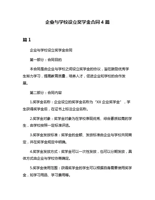 企业与学校设立奖学金合同4篇