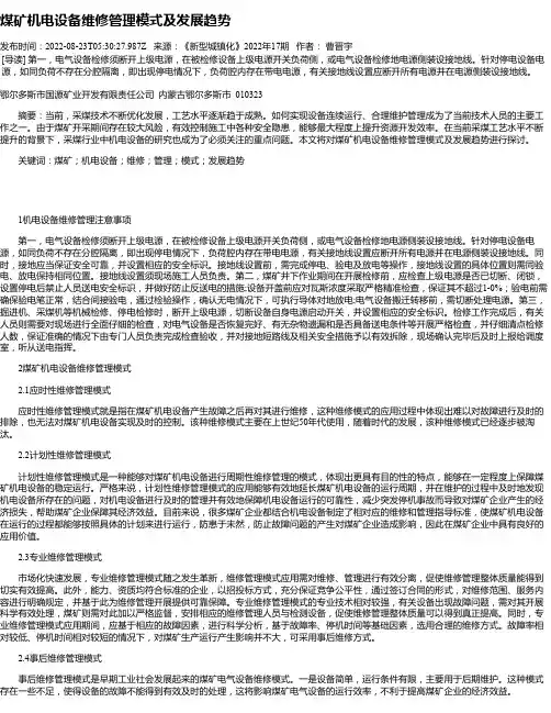 煤矿机电设备维修管理模式及发展趋势