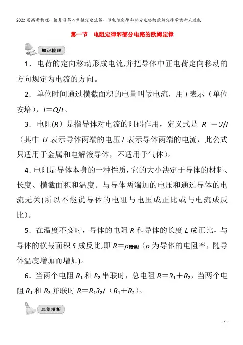 2022物理第八章恒定电流第一节电阻定律和部分电路的欧姆定律学案