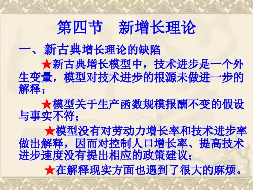 第四节 新增长理论