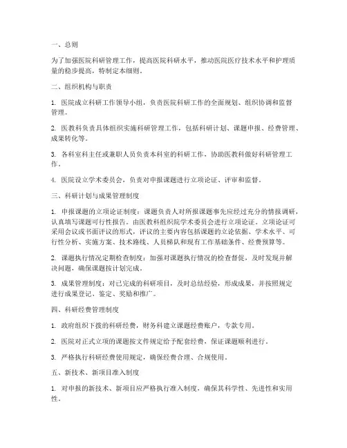 医院科研管理制度细则