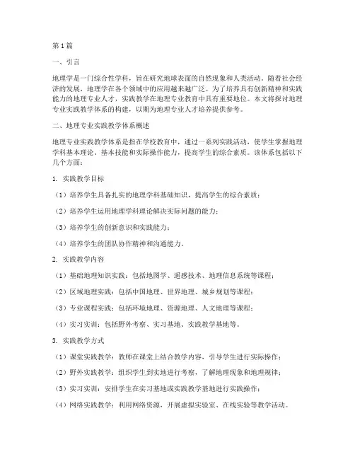 地理专业实践教学体系(3篇)