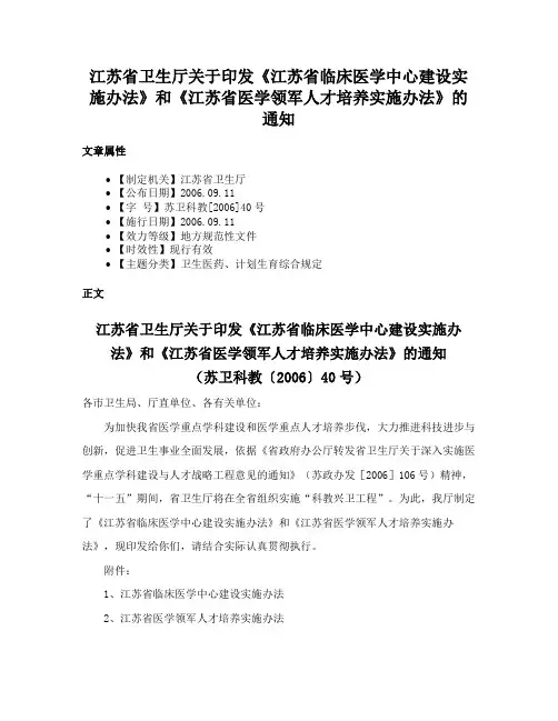 江苏省卫生厅关于印发《江苏省临床医学中心建设实施办法》和《江苏省医学领军人才培养实施办法》的通知