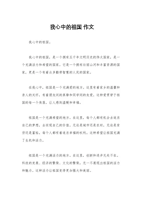 我心中的祖国 作文