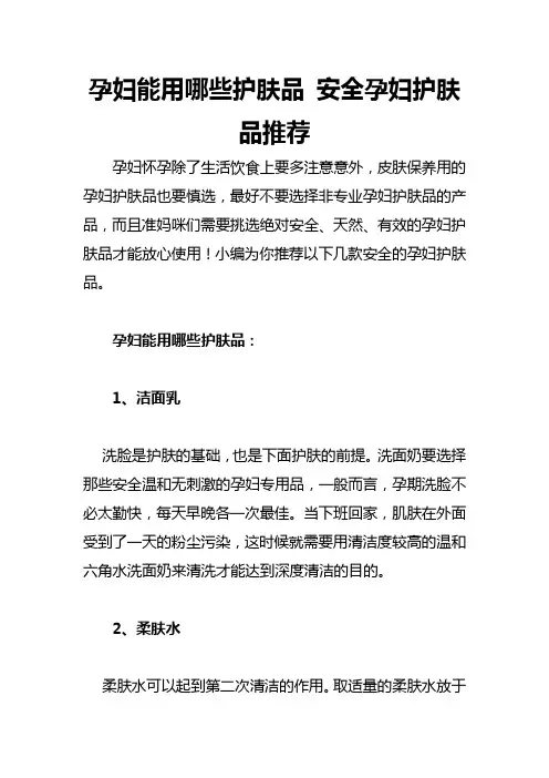 孕妇能用哪些护肤品 安全孕妇护肤品推荐