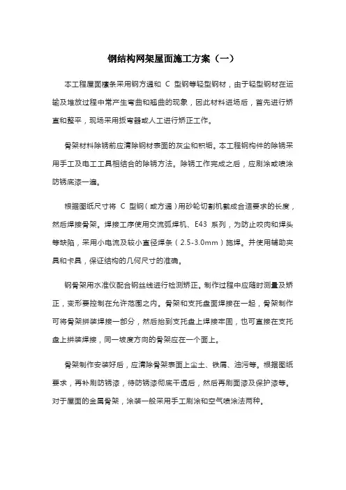 钢结构网架屋面施工方案(一)