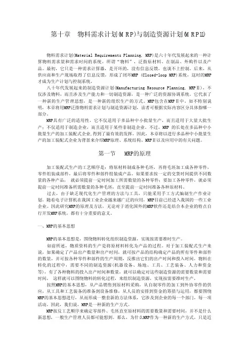 第10章物料需求计划与制造资源计划