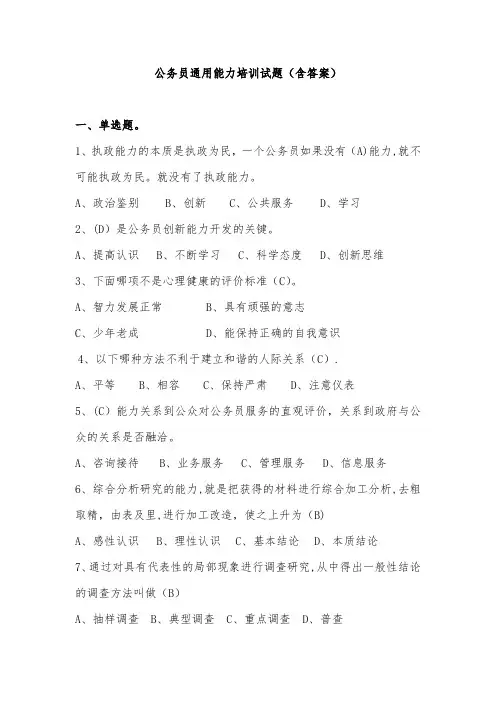 公务员通用能力培训试题(含答案)