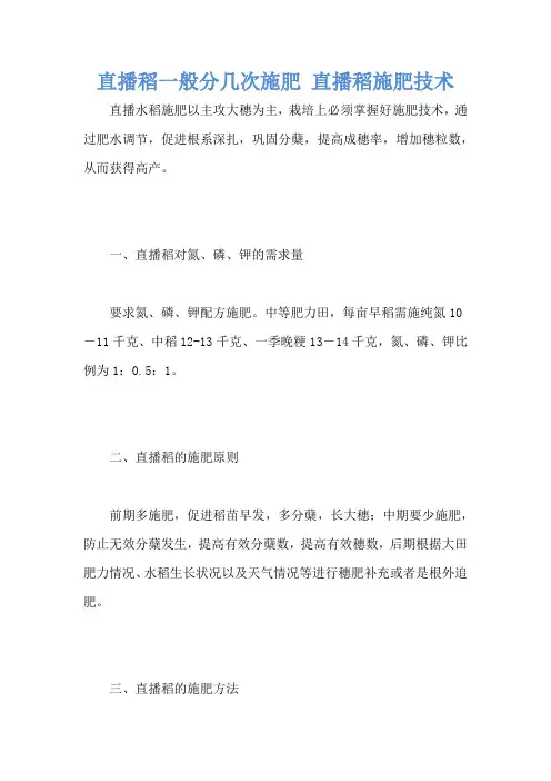 直播稻一般分几次施肥 直播稻施肥技术