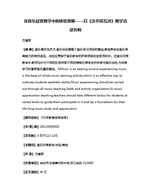 谈音乐欣赏教学中的体验策略——以《沃尔塔瓦河》教学活动为例