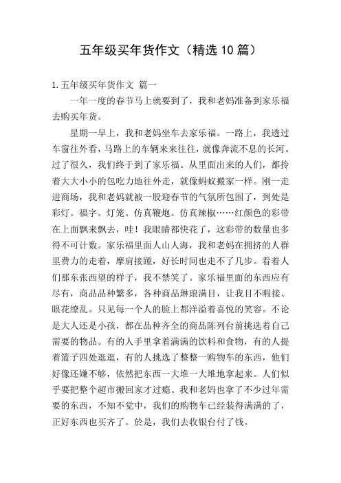 五年级买年货作文(精选10篇)