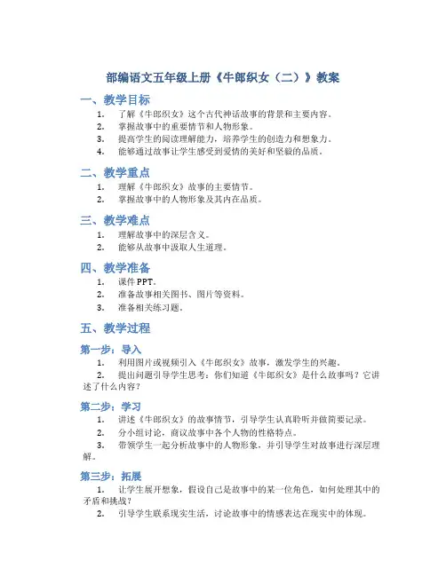 部编语文五年级上册《牛郎织女(二)》教案