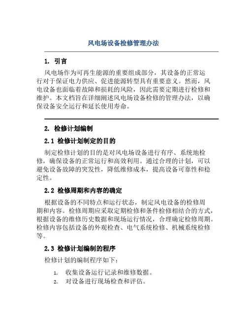 风电场设备检修管理办法