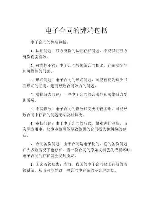 电子合同的弊端包括