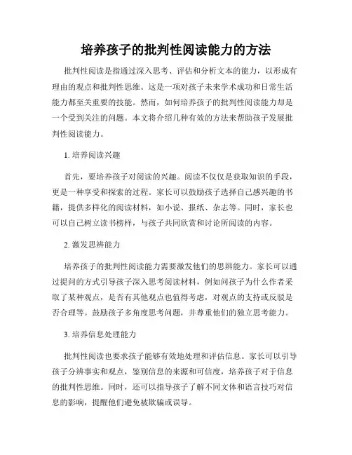 培养孩子的批判性阅读能力的方法