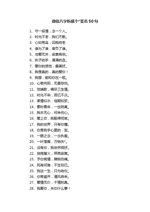 微信八字伤感个签名50句