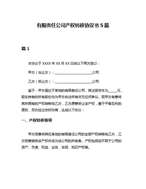有限责任公司产权转移协议书5篇