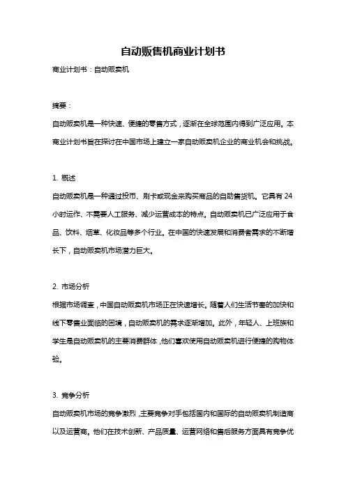 自动贩售机商业计划书