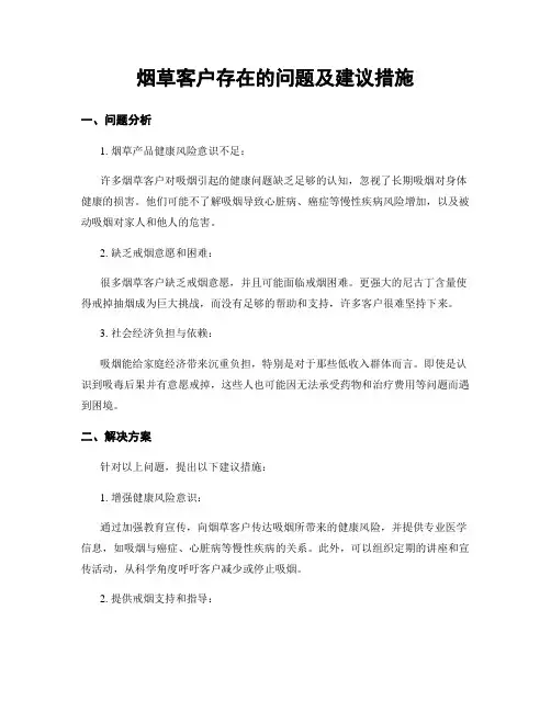 烟草客户存在的问题及建议措施