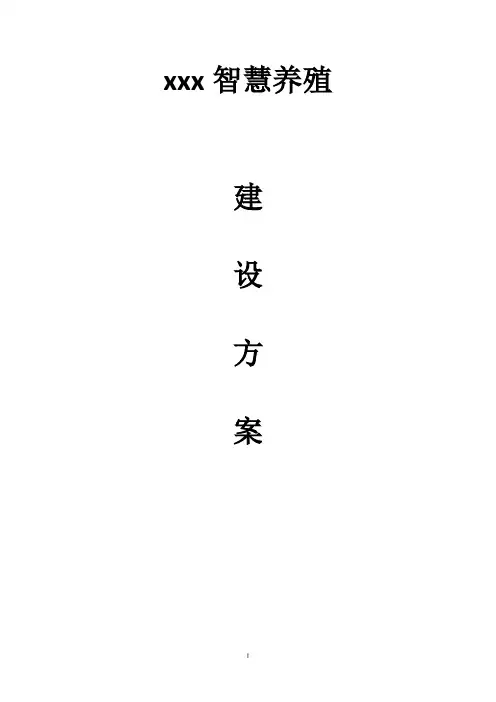 智慧养殖解决方案